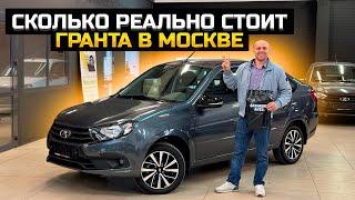 Какая реальная стоимость Гранты в Москве? LADA GRANTA CLUB