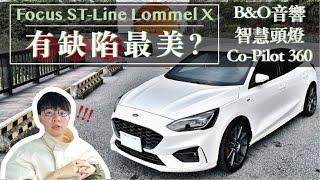 【開箱試駕 Ep1】這裡不好，那裡不好，但還是很好！2022 Focus ST-Line Lommel X 完整測試｜智慧頭燈 Co-Pilot360  B&O音響 測試｜Ford Focus MK4