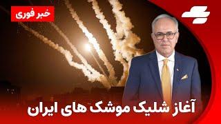 خبر فوری: ایران به اسرائیل حمله کرد