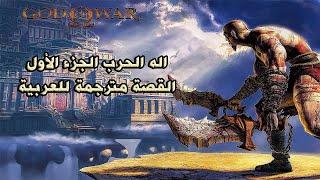 GOD OF WAR 1 remastered full movie  / اله الحرب الجزء الاول القصة بالترجمه العربية