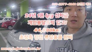 24년 1톤 lpg 신차급 개인용달트럭 입고!