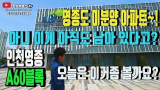 영종도 미분양 아파트 A60블록 드론영상 및 모델하우스 방문기 유익한 정보가 되시길 바랍니다~