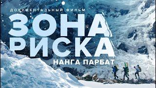 "Зона риска Нанга Парбат". Бескислородное восхождение на 8000+ и спуск на лыжах !!! Фильм (2020)