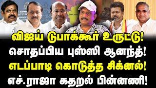 விஜய் டுபாக்கூர் பில்ட்-அப்! புஸ்ஸி ஆனந்த் சொதப்பல்! EPS சிக்னல்! H.Raja கதறல்!| Journalist Umapathy