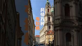 风情万种布拉格-金色布拉格的浪漫和美好#布拉格的春天#旅游