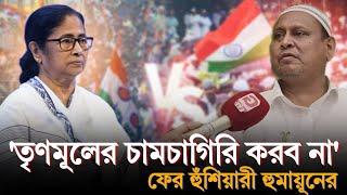 Humayun kabir Interview: 'তৃণমূলের চামচাগিরি করব না' Exclusive সাক্ষাৎকারে বিস্ফোরক হুমায়ূন কবির