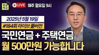 국민연금과 주택연금만으로 월 500만원 만들기 가능합니다 [연금박사 라이브 풀버전]