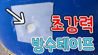 물탱크의 수압도막아버리는 초강력 방수테이프 (ft.3M 국내특별판)