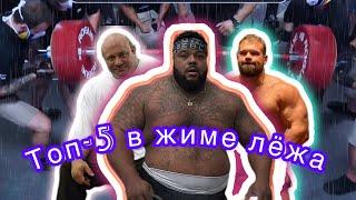 ТОП-5 В ЖИМЕ ЛЁЖА | СИЛЬНЕЙШИЕ #жимлежа #жим #топжим