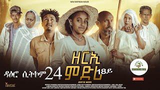 ዳዕሮ ሲትኮም 24 part New Eritrean Daero Sitcom Zerie Mdri 18 #habesha #eritrea #eritreanmovie #eritv