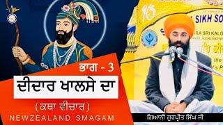 Didaar Khalse Da || Full Katha || Newzealand Samgam Gurdwara Takanini || ਦੀਦਾਰ ਖਾਲਸੇ ਦਾ || ਭਾਗ ਤੀਜਾ