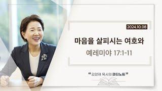 [큐티노트] 2024-10-08 (화)｜예레미야 17:1-11｜마음을 살피시는 여호와｜김양재 목사