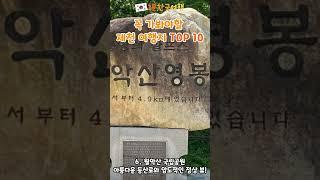 꼭 가봐야할 충청도 제천 가볼만한곳 BEST 10 | 1분한국여행