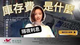 EP5-什麼是隔夜利息?庫存費點模式怎麼算 | 凱綸說外匯