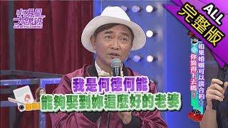 【完整版】如果婚姻可以談合約！你簽得下去嗎？2017.11.17小明星大跟班