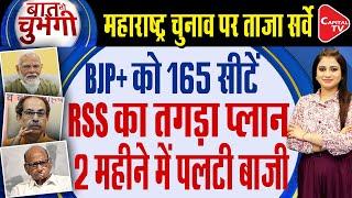 Maharashtra Vidhan Sabha Election 2024 : Which party is ahead in RSS survey?  | Capital TV