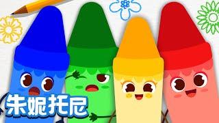 蠟筆精靈 | Kids Song in Chinese | 顔色兒歌 | 兒歌童謠 | 卡通動畫 | 朱妮托尼童話音樂劇