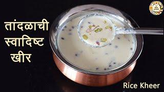 Rice kheer | सणासुदीला झटपट बनवा तांदळाची स्वादिष्ट खीर |  चावल की खीर