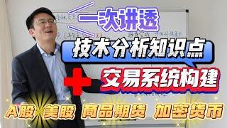 一次讲透 技术分析知识点+如何构建交易系统？A股 美股 商品期货 加密货币 都适用！