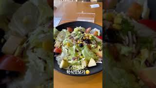 연세대학교 학식 맛보기 #shorts