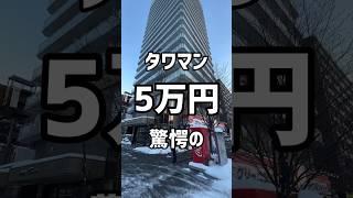 【札幌賃貸情報】タワマンが脅威の5万円台 #ひとり暮らし #札幌 #札幌不動産 #札幌賃貸マンション