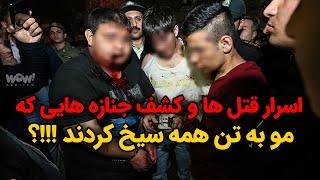 اسرار قتل ها و کشف جسدهایی که مو به تن همه سیخ کردند !!!؟