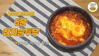 초간단 5분 참치 순두부찌개