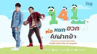 ห่อหมกฮวกไปฝากป้า - ลำเพลิน วงศกร Feat. เต๊ะ ตระกูลตอ 【OFFICIAL MV】