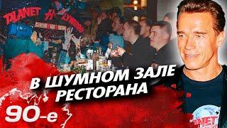 В шумном зале ресторана | Почему в 90-е рестораны были местом, опасным для жизни