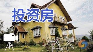 在美国如何选择投资房？/Investment home