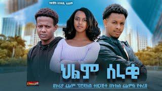 ህልም ሰራቂ - Ethiopian Movie Hilm Seraqi 2024 Full Length Ethiopian Film Hilm Seraki 2024