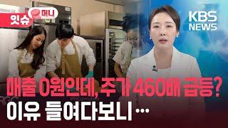 매출 0원인데, 주가 460배 급등?…알고 보니 [잇슈 머니] / KBS  2025.06.20.