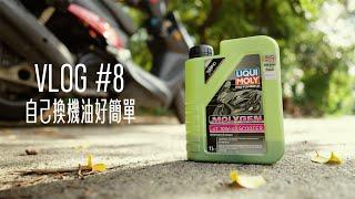 Vlog#8 自己換機油好簡單 - LIQUI MOLY