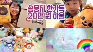 인형 덕후 키덜트의 20만원 하울 귀엽고 폭신한 곰인형이 최고야