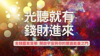 金錢靈氣音樂 連通宇宙豐盛之門 | 高頻吸引力音樂 吸引財富機會訂單金錢