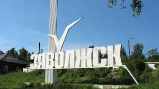 заволжск ивановская область