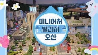 오산 미니어처 빌리지 방문 Visit Osan Miniature Village