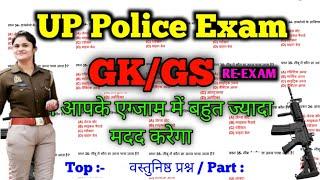 UP Police Constable 2024 Gk GS || up police gk || up police gk question | up police gs practice set