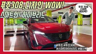 새로운 푸조 308, 디자인에 반하다! 스마트 하이브리드 시승기  [모비티] peugeot308