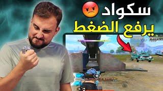 رايدن يغضب على البث المباشر ويبعر الستريم سنايب#pubgmobile #pubg