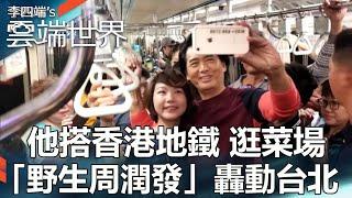 He took the Hong Kong subway and visited the market."Wild Chow Yun-fat" caused a sensation in Taipei