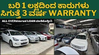 Used Cars in Ind Cars || low budget hatchback ಇಂದ Suv cars ಲಭ್ಯ || 3 ವರ್ಷ ವಾರಂಟಿ ಅಂತೇ