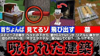 【マイクラ】絶対に作ってはいけない恐怖の建築アイデア【ハロウィン・都市伝説】【まいくら・マインクラフト】