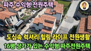 [파주타운하우스][파주전원주택]  도심속 럭셔리 힐링 라이프 전원생활!! 16평 상가가 있는 수익형 파주 전원주택