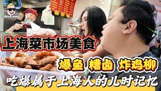 【4K吃喝Now】上海菜市场美食，爆鱼/糟卤/炸鸡柳，吃爆属于上海人的儿时记忆！  --------非常感謝你們的關注和喜愛！我將不忘初心繼續為大家帶來好看的影片