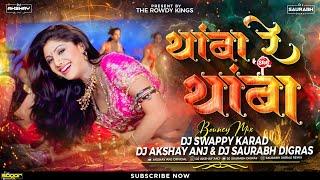 Thamba Re Thamba Dj Song | Bouncy Mix Cd 25 Unreleased | Dj Swappy Karad & ANJ & SAURABH DIGRAS