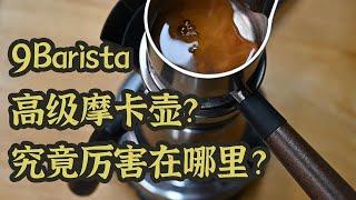 9Barista咖啡壶使用体验测评分享！9Barista Espresso Machine Review! | 摸豆人咖啡研究所