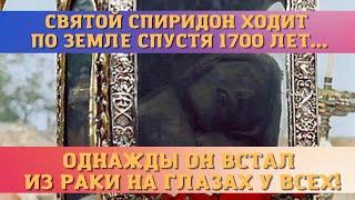 Святой Спиридон Тримифунтский спустя 1700 лет ходит по земле и творит чудеса.