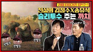 김정수의 선발승은 송유석이 주워 먹었다?! | 피칭 아카데미를 오픈한 김정수 전설 | 선수시절 조계현과 붕어낚시하러 간 썰 | 해태 타이거즈의 끈끈한 정이란?
