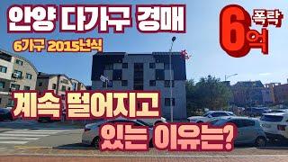 [안양/박달동/경매] 2015식 다가구 6억폭락 계속 떨어지고 있는 이유는?